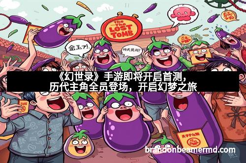 《幻世录》手游即将开启首测，历代主角全员登场，开启幻梦之旅