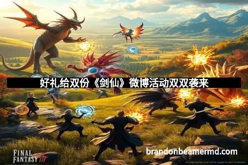 好礼给双份《剑仙》微博活动双双袭来